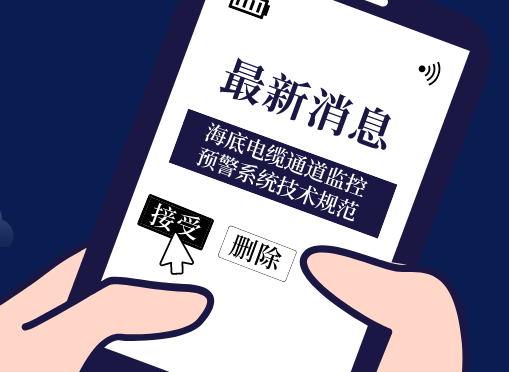 《海底電纜通道監控預警系統技術(shù)規范》光格參編即將首發(fā)！