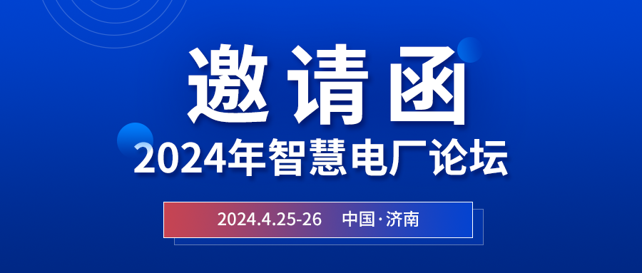 精彩光格 | 2024年智慧電廠(chǎng)論壇即將在濟南開(kāi)幕，誠邀關(guān)注