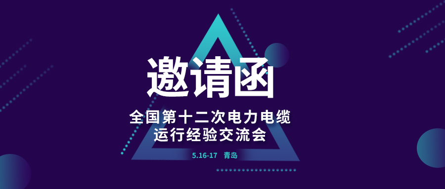 精彩光格 | 全國第十二次電力電纜運行經(jīng)驗交流會(huì )即將在青島開(kāi)幕，誠邀關(guān)注
