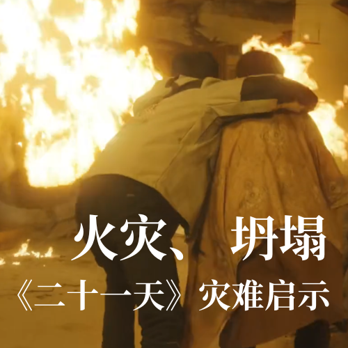 火災！坍塌！《二十一天》災難啟示：光格科技分布式傳感技術(shù)守護建筑安全